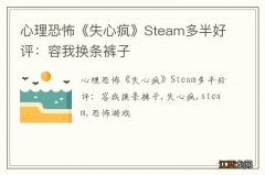 心理恐怖《失心疯》Steam多半好评：容我换条裤子