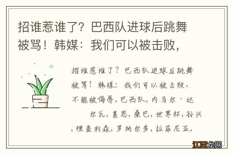 招谁惹谁了？巴西队进球后跳舞被骂！韩媒：我们可以被击败，不能被侮辱