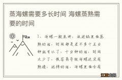 蒸海螺需要多长时间 海螺蒸熟需要的时间