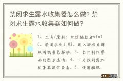 禁闭求生露水收集器怎么做? 禁闭求生露水收集器如何做?