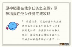 原神稻妻在他乡任务怎么做? 原神稻妻在他乡任务完成攻略