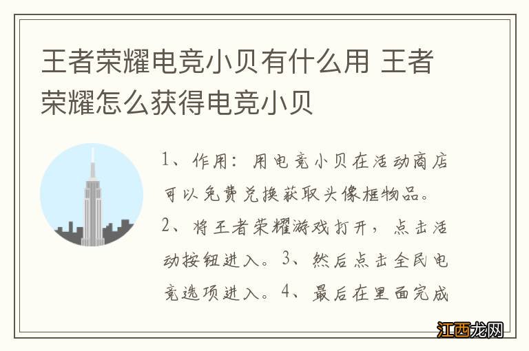 王者荣耀电竞小贝有什么用 王者荣耀怎么获得电竞小贝