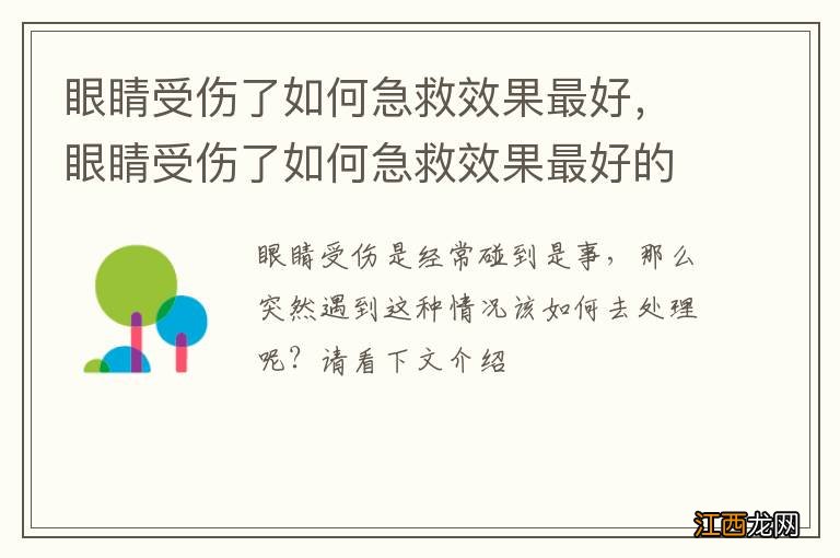 眼睛受伤了如何急救效果最好，眼睛受伤了如何急救效果最好的