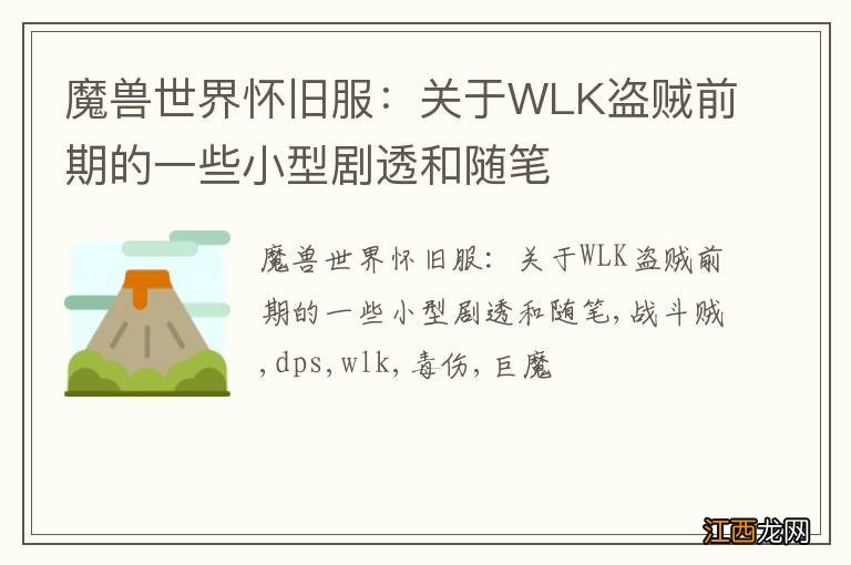 魔兽世界怀旧服：关于WLK盗贼前期的一些小型剧透和随笔