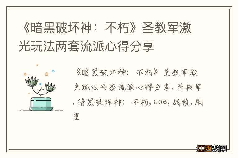 《暗黑破坏神：不朽》圣教军激光玩法两套流派心得分享