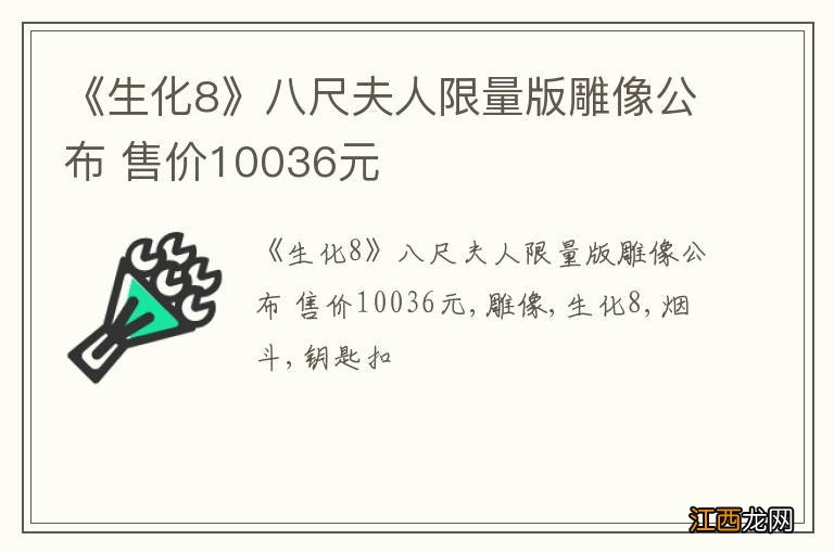 《生化8》八尺夫人限量版雕像公布 售价10036元