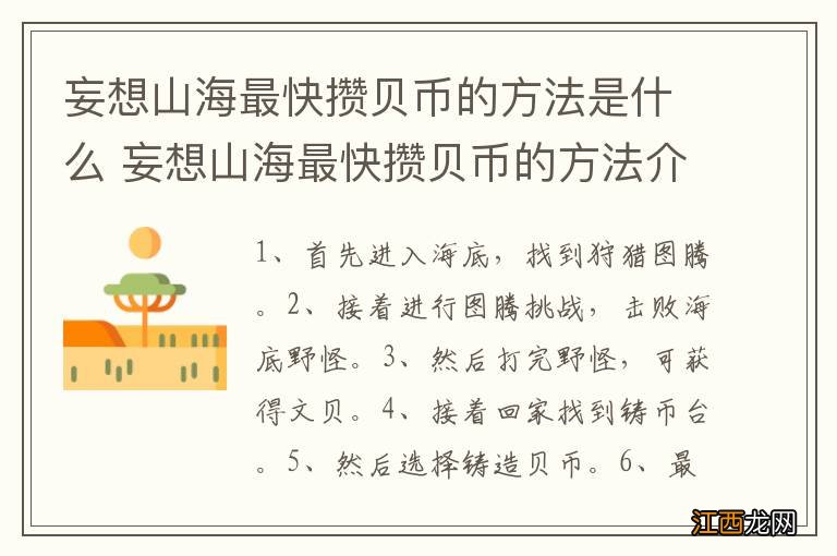 妄想山海最快攒贝币的方法是什么 妄想山海最快攒贝币的方法介绍