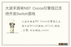 大波手游来NS？Cocos引擎现已支持开发Switch游戏