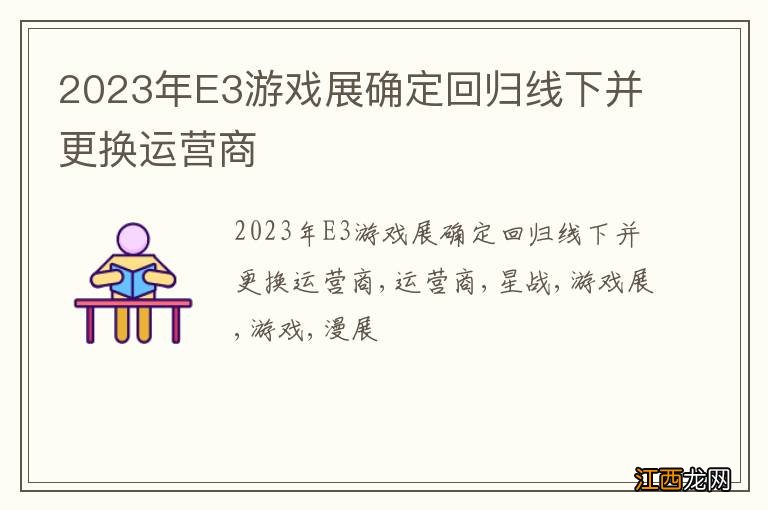 2023年E3游戏展确定回归线下并更换运营商