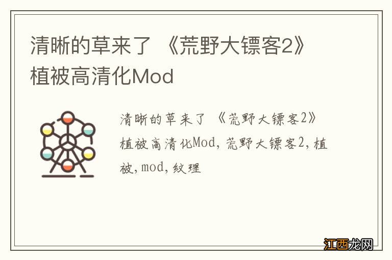 清晰的草来了 《荒野大镖客2》植被高清化Mod