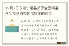 12月7日永州宁远县关于全面精准落实疫情防控优化措施的通告