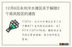 12月8日永州冷水滩区关于解除2个高风险区的通告