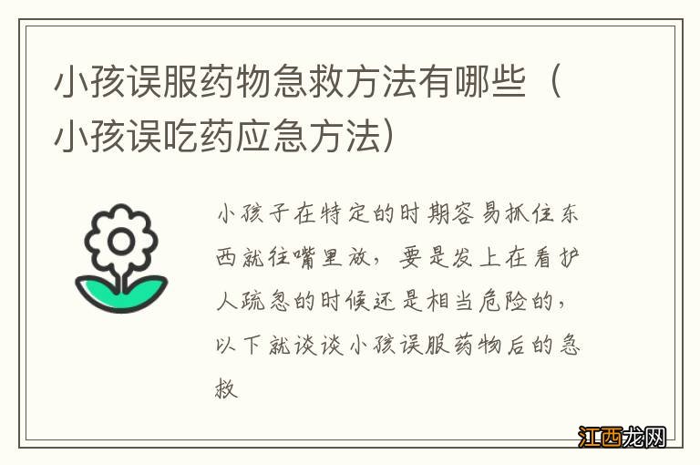 小孩误吃药应急方法 小孩误服药物急救方法有哪些