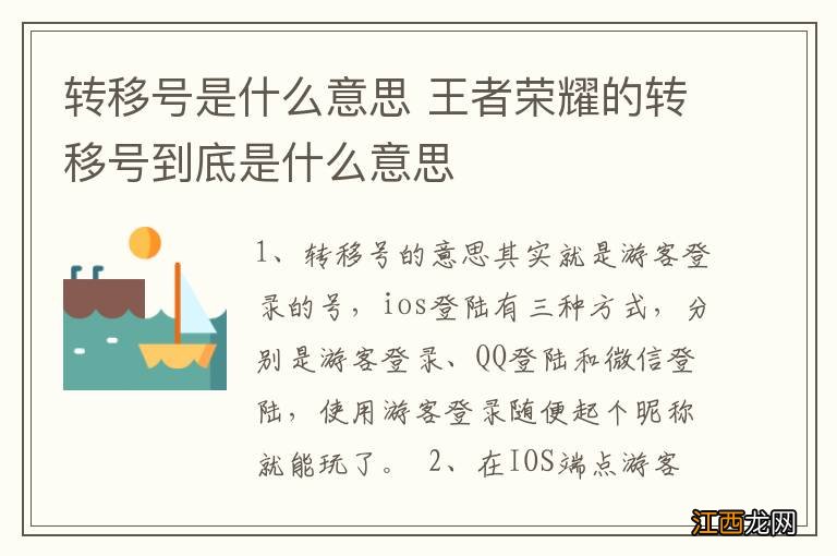 转移号是什么意思 王者荣耀的转移号到底是什么意思