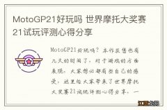 MotoGP21好玩吗 世界摩托大奖赛21试玩评测心得分享