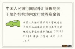 银发〔2022〕272号 中国人民银行国家外汇管理局关于境外机构境内发行债券资金管理有关事宜的