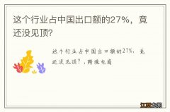 这个行业占中国出口额的27%，竟还没见顶？