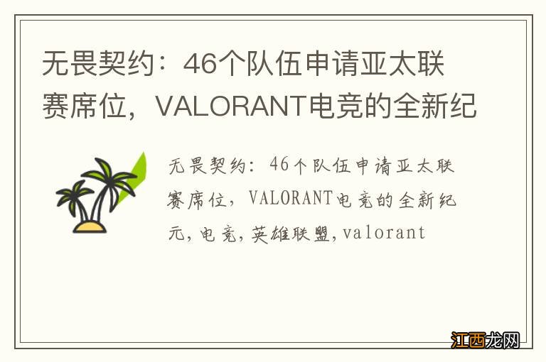 无畏契约：46个队伍申请亚太联赛席位，VALORANT电竞的全新纪元