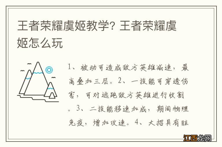 王者荣耀虞姬教学? 王者荣耀虞姬怎么玩