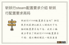 斩妖行steam配置要求介绍 斩妖行配置要求高吗