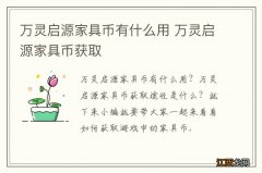 万灵启源家具币有什么用 万灵启源家具币获取