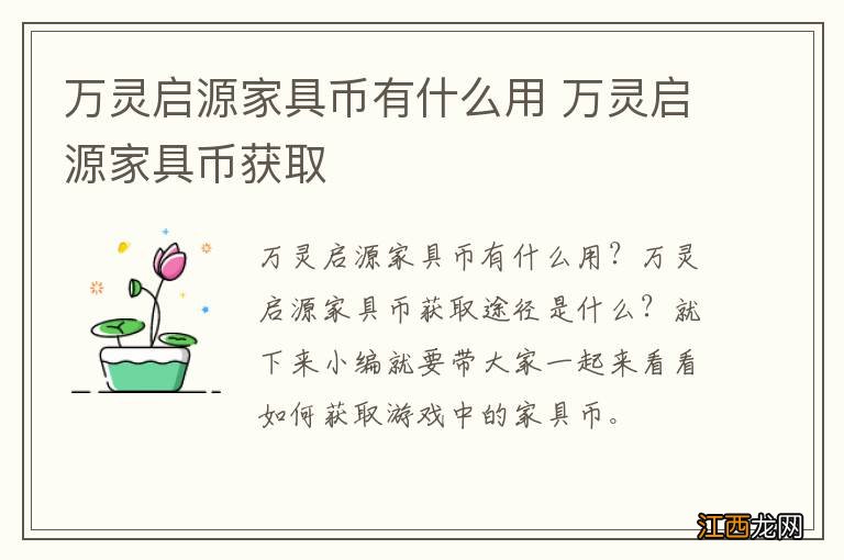 万灵启源家具币有什么用 万灵启源家具币获取