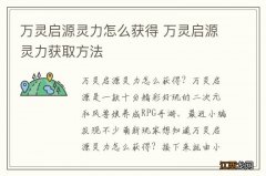 万灵启源灵力怎么获得 万灵启源灵力获取方法