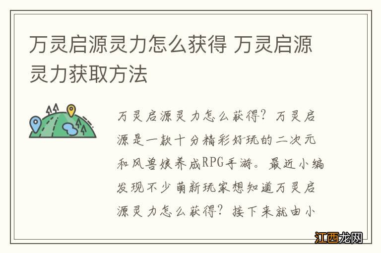 万灵启源灵力怎么获得 万灵启源灵力获取方法