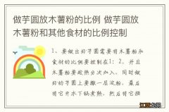 做芋圆放木薯粉的比例 做芋圆放木薯粉和其他食材的比例控制