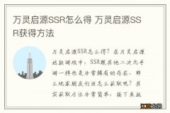 万灵启源SSR怎么得 万灵启源SSR获得方法