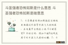 斗圣强者恐怖如斯是什么意思 斗圣强者恐怖如斯是啥意思