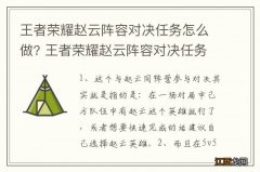 王者荣耀赵云阵容对决任务怎么做? 王者荣耀赵云阵容对决任务如何做?