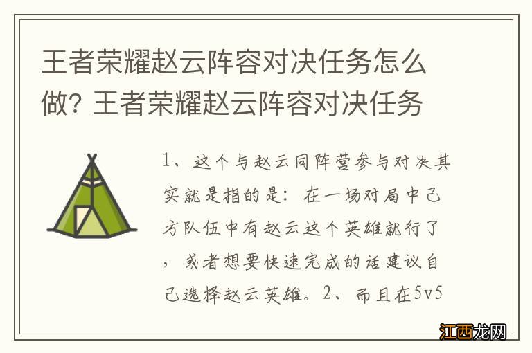 王者荣耀赵云阵容对决任务怎么做? 王者荣耀赵云阵容对决任务如何做?