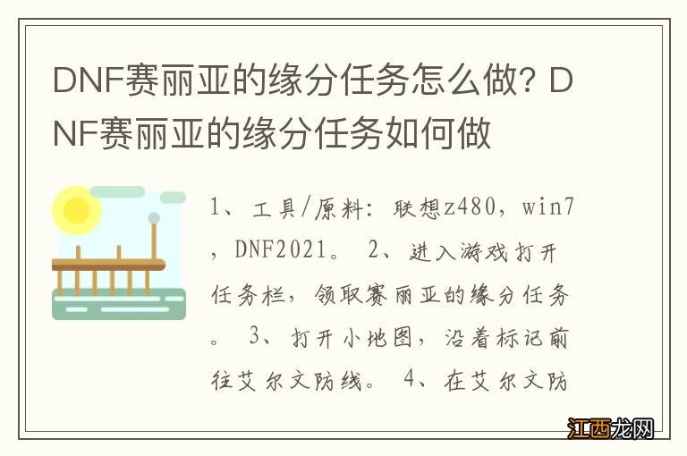 DNF赛丽亚的缘分任务怎么做? DNF赛丽亚的缘分任务如何做