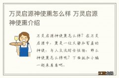 万灵启源神使熏怎么样 万灵启源神使熏介绍