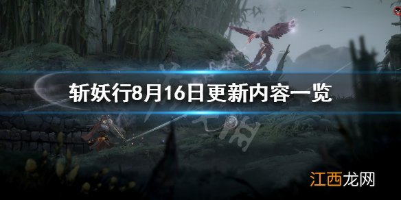 斩妖行8.16更新了什么 斩妖行8月16日更新内容一览