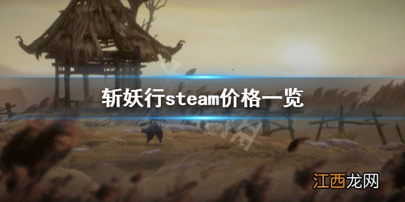 斩妖行多少钱 斩妖行steam价格一览