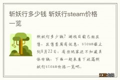 斩妖行多少钱 斩妖行steam价格一览