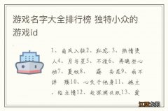 游戏名字大全排行榜 独特小众的游戏id