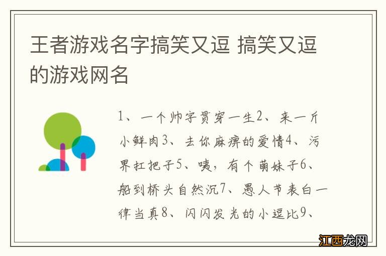 王者游戏名字搞笑又逗 搞笑又逗的游戏网名