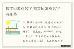 搞笑id游戏名字 搞笑id游戏名字有哪些