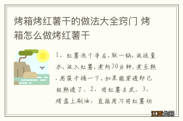 烤箱烤红薯干的做法大全窍门 烤箱怎么做烤红薯干