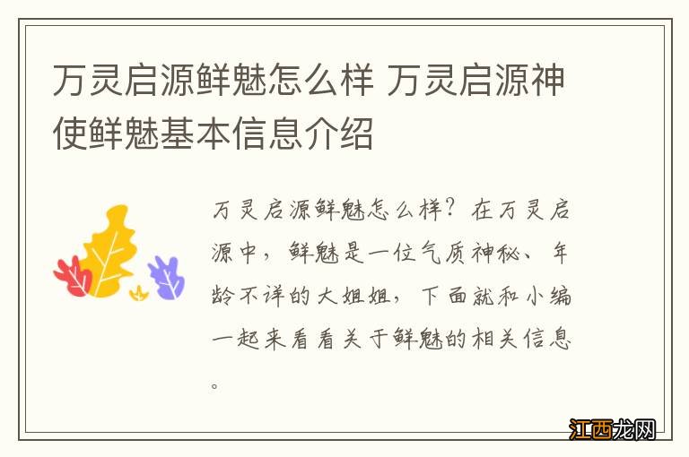 万灵启源鲜魅怎么样 万灵启源神使鲜魅基本信息介绍