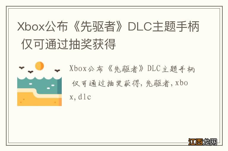 Xbox公布《先驱者》DLC主题手柄 仅可通过抽奖获得