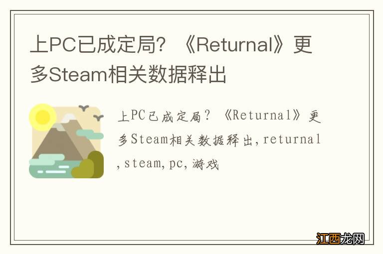 上PC已成定局？《Returnal》更多Steam相关数据释出