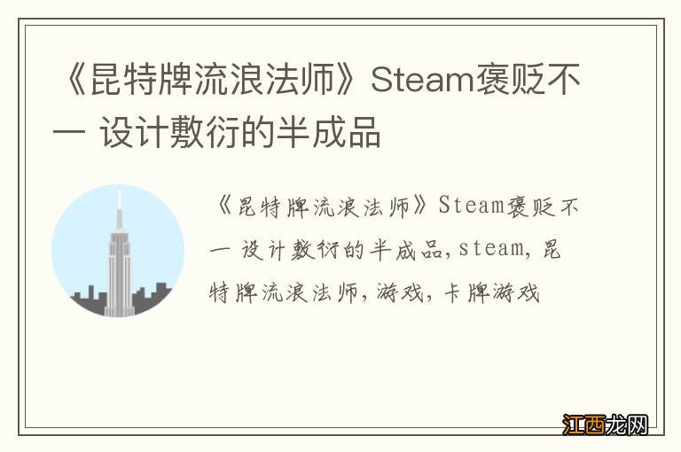 《昆特牌流浪法师》Steam褒贬不一 设计敷衍的半成品