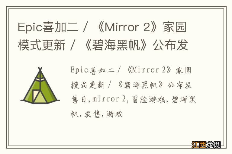 Epic喜加二 / 《Mirror 2》家园模式更新 / 《碧海黑帆》公布发售日