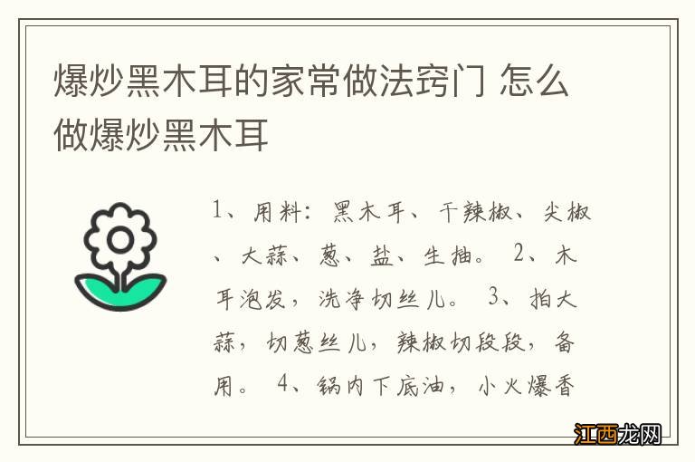 爆炒黑木耳的家常做法窍门 怎么做爆炒黑木耳