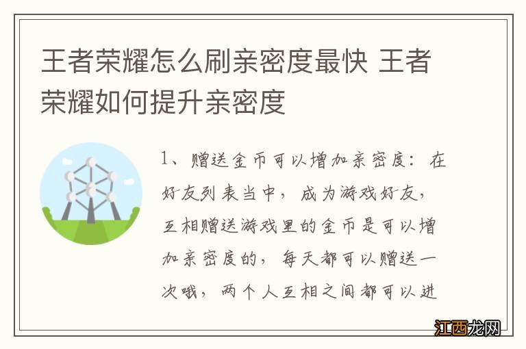 王者荣耀怎么刷亲密度最快 王者荣耀如何提升亲密度