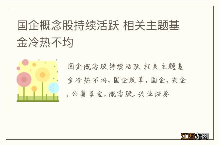 国企概念股持续活跃 相关主题基金冷热不均